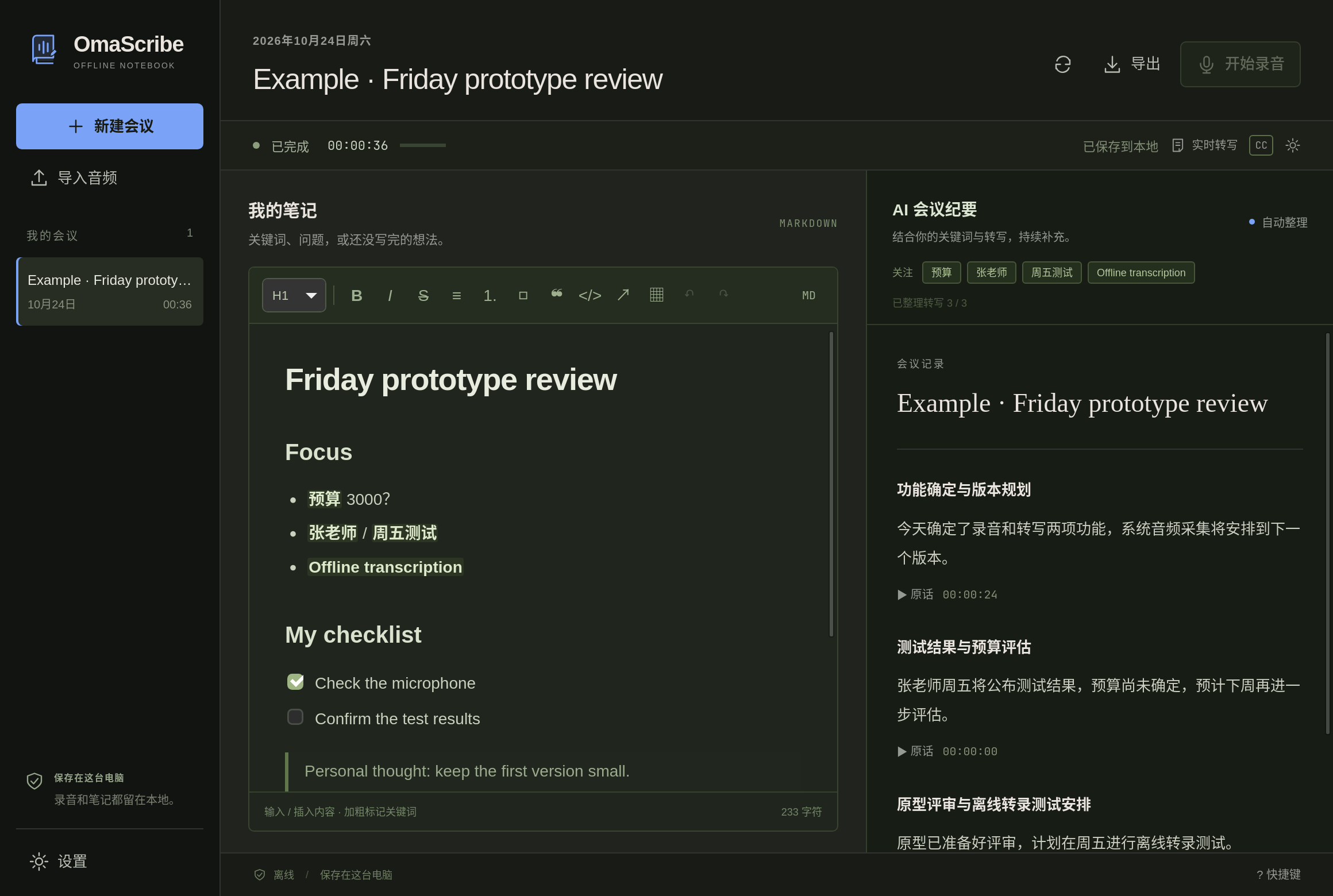 OmaScribe 真实界面:左侧记录 Markdown 笔记,右侧自动整理带原话出处的会议纪要。